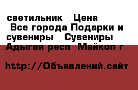 светильник › Цена ­ 116 - Все города Подарки и сувениры » Сувениры   . Адыгея респ.,Майкоп г.